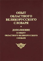 Опыт областного великорусского словаря и Дополнение к опыту областного великорусского словаря