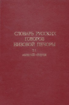 Печорский словарь